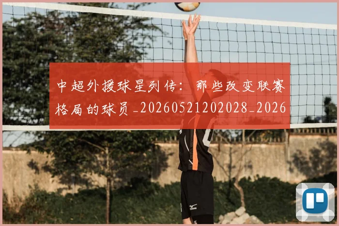 中超外援球星列传:那些改变联赛格局的球员_20260521202028_20260608142510