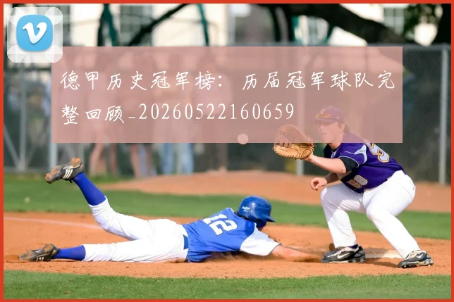 德甲历史冠军榜:历届冠军球队完整回顾_20260522160659