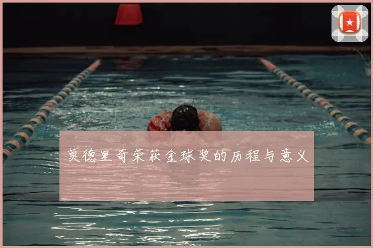 莫德里奇荣获金球奖的历程与意义