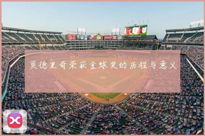 莫德里奇荣获金球奖的历程与意义