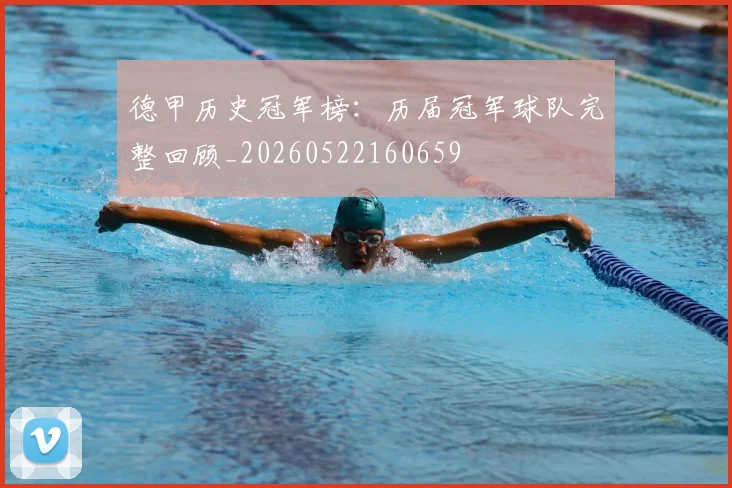 德甲历史冠军榜:历届冠军球队完整回顾_20260522160659