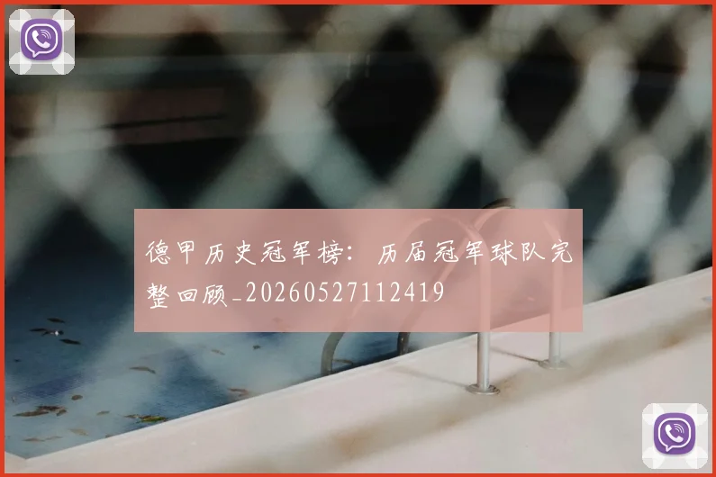 德甲历史冠军榜:历届冠军球队完整回顾_20260527112419